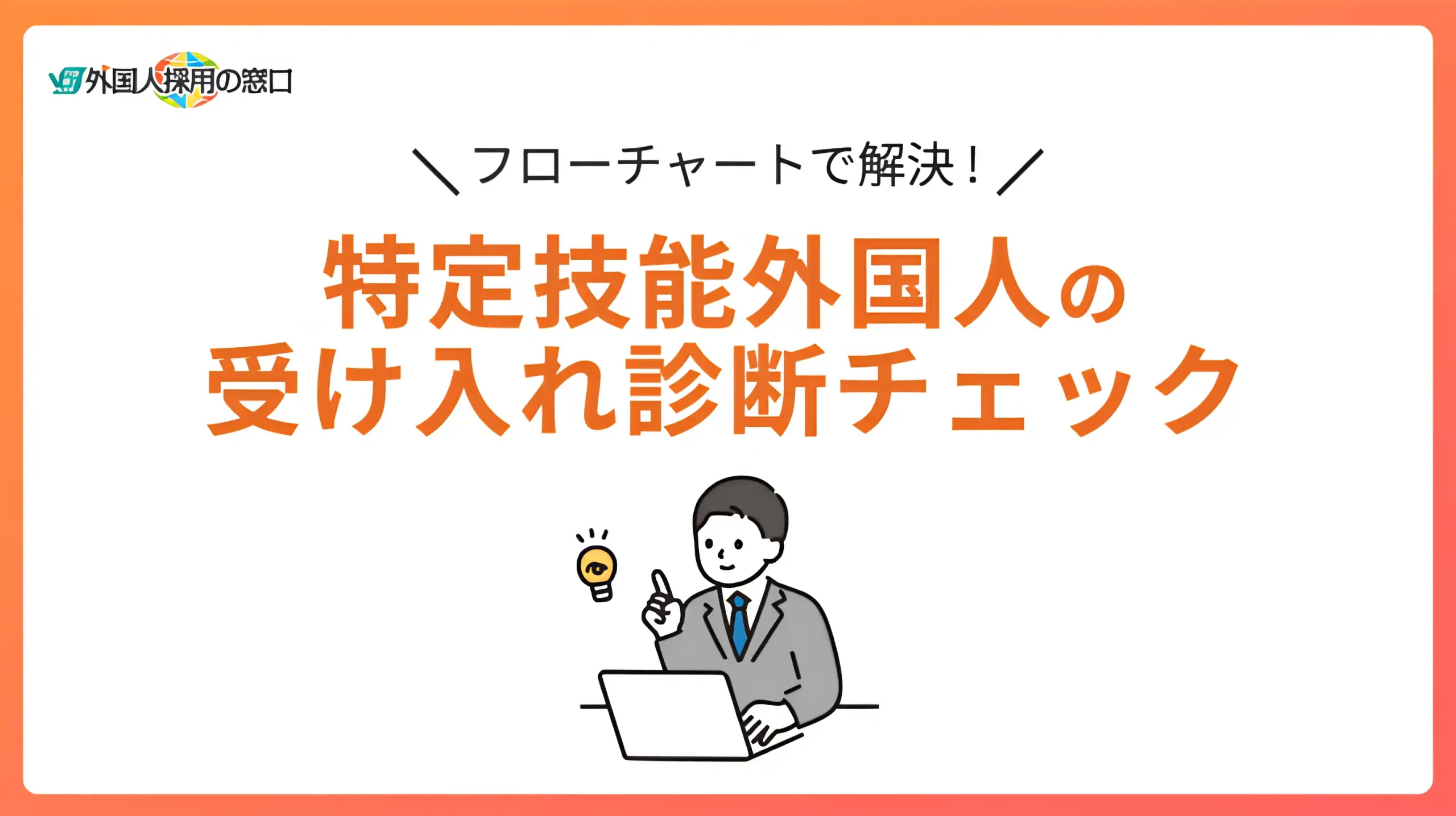 特定技能外国人の受入れ診断チェック