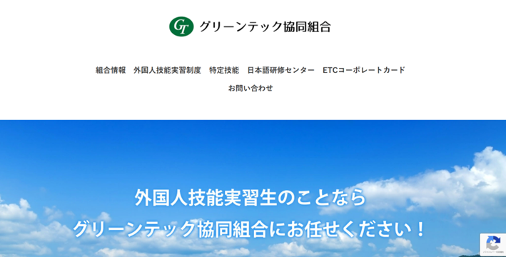 グリーンテック協同組合