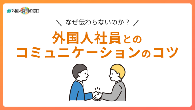 外国人社員とのコミュニケーションのコツ