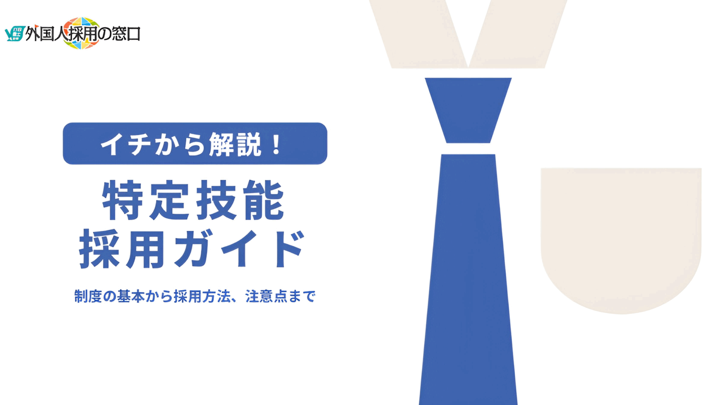 外食産業における特定技能外国人採用マニュアル