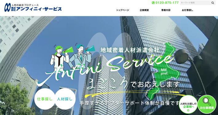 株式会社アンフィニィ・サービス