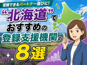 ”北海道”でおすすめの登録支援機関8選【2026年版】