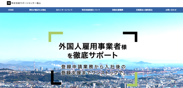 一般社団法人 特定技能サポートセンター福山