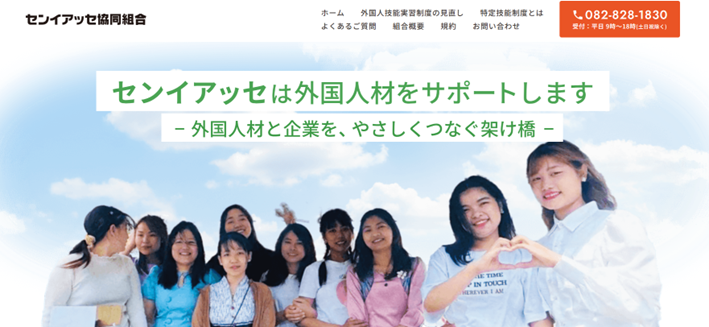 センイアッセ協同組合