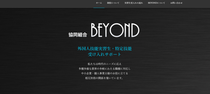 協同組合BEYOND
