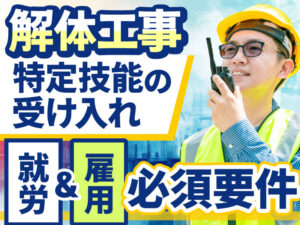 「解体工事業」で特定技能外国人を受け入れるための在留資格の仕組みと許可要件について解説