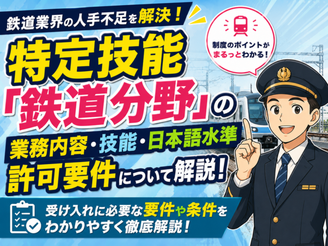 特定技能「鉄道分野」の業務内容や技能・日本語水準、許可要件について解説