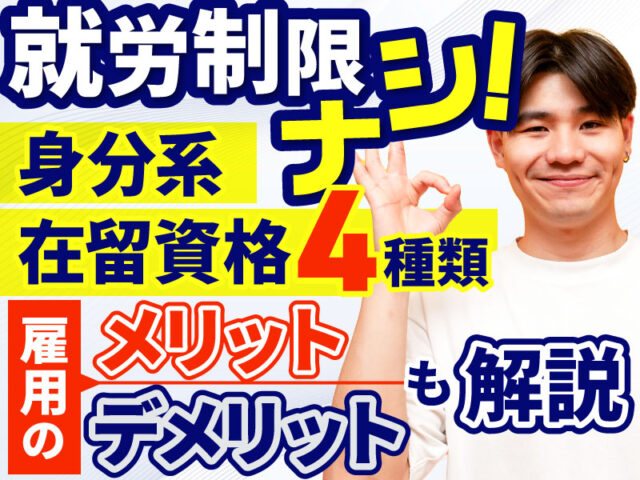 身分系在留資格とは？種類の違いや雇用のメリット・注意点を詳しく解説