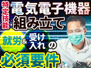 特定技能「電気電子機器組立て」とは？製造業分野で外国人を受け入れる方法を解説