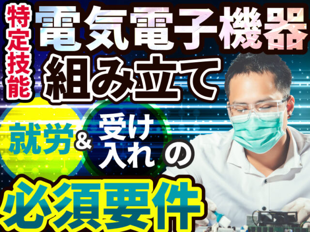 特定技能「電気電子機器組立て」とは？製造業分野で外国人を受け入れる方法を解説