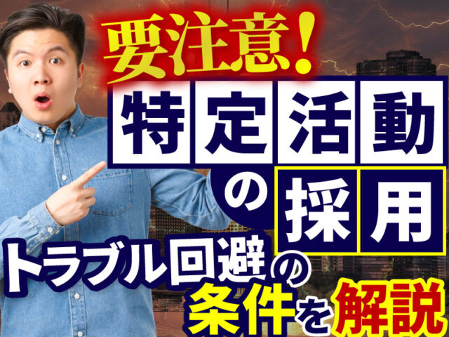 在留資格の特定活動とは？採用の場面で遭遇しやすい例や注意点を解説