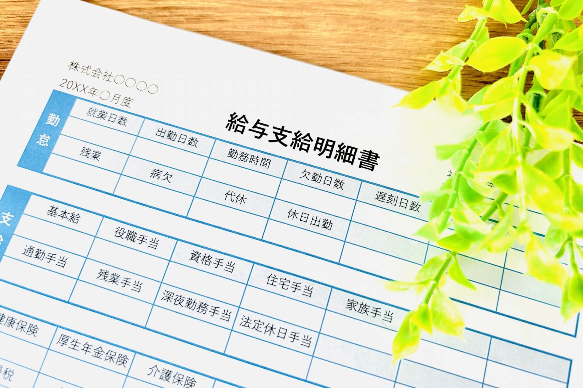 給与支給明細書