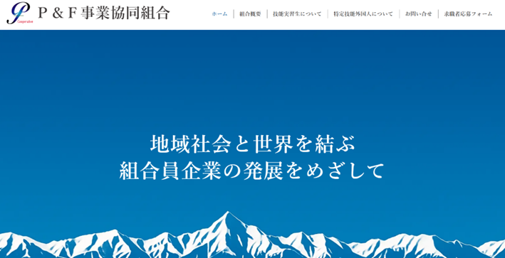 P&F事業協同組合