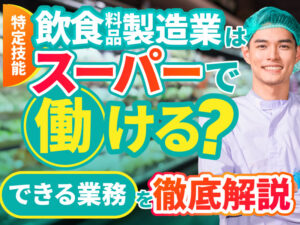 特定技能「飲食料品製造業」の業務内容や就労可能な場所、在留許可の要件を解説