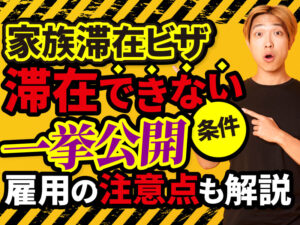 家族滞在ビザの種類とは？取得条件やポイントを解説！