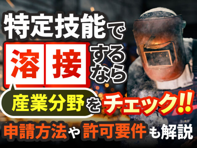 溶接業務で特定技能外国人を雇用できる産業分野の種類と許可要件について解説