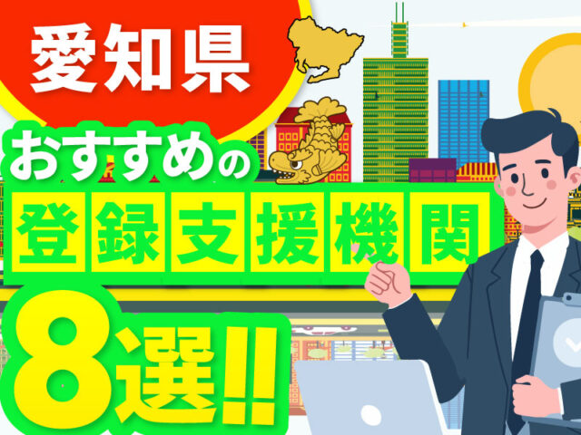 ”愛知県”でおすすめの登録支援機関8選【2026年版】