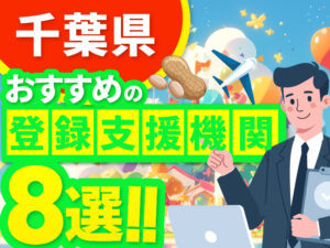 ”千葉県”でおすすめの登録支援機関8選【2026年版】