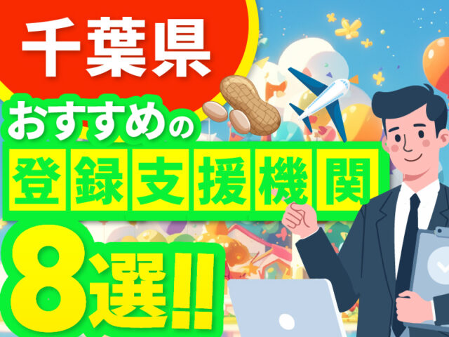 ”千葉県”でおすすめの登録支援機関8選【2026年版】