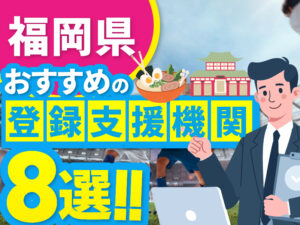 ”福岡県”でおすすめの登録支援機関8選【2026年版】