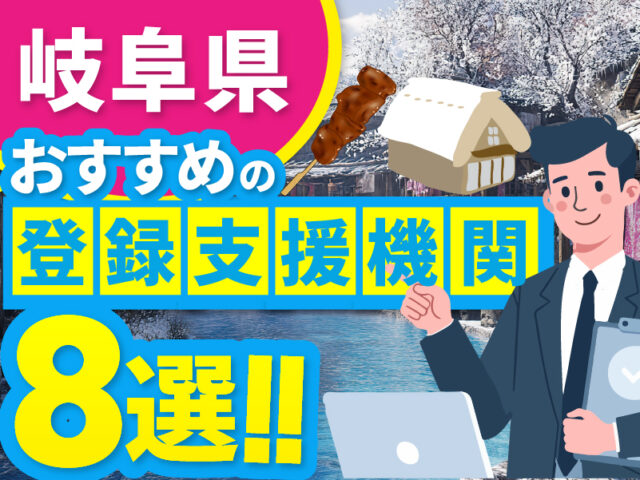 岐阜県”でおすすめの登録支援機関8選【2026年版】