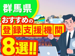 ”群馬県”でおすすめの登録支援機関8選【2026年版】
