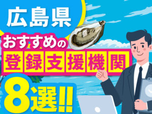 ”広島県”でおすすめの登録支援機関8選【2026年版】