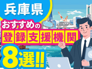 ”兵庫県”でおすすめの登録支援機関8選【2026年版】