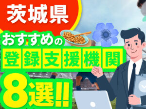 ”茨城県”でおすすめの登録支援機関8選【2026年版】