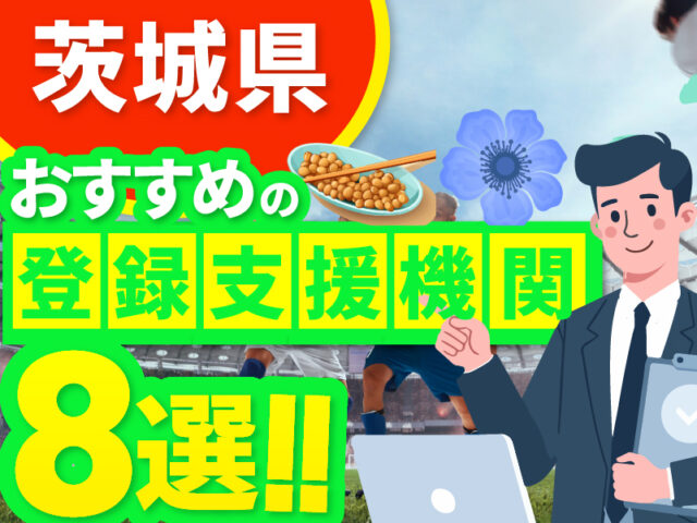 ”茨城県”でおすすめの登録支援機関8選【2026年版】