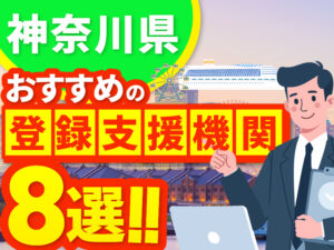 ”神奈川県”でおすすめの登録支援機関8選【2026年版】