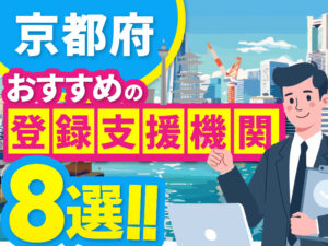 ”京都府”でおすすめの登録支援機関8選【2026年版】