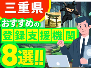”三重県”でおすすめの登録支援機関8選【2026年版】