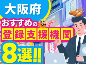 ”大阪府”でおすすめの登録支援機関8選【2026年版】