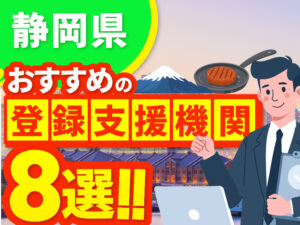 ”静岡県”でおすすめの登録支援機関8選【2026年版】