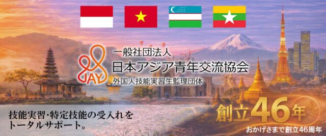 日本アジア青年交流協会