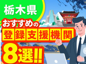 ”栃木県”でおすすめの登録支援機関8選【2026年版】