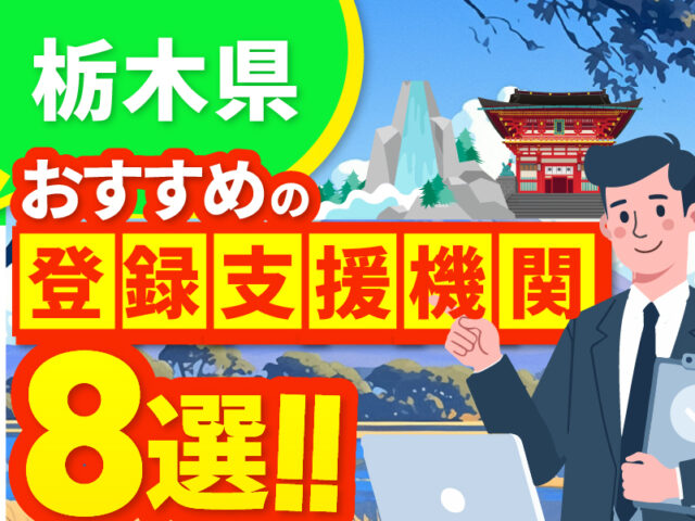 ”栃木県”でおすすめの登録支援機関8選【2026年版】