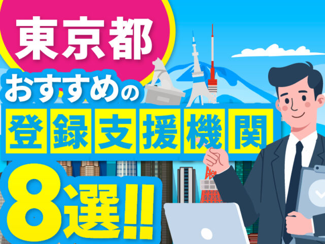 ”東京都”でおすすめの登録支援機関8選【2026年版】