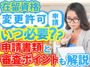 在留資格変更許可申請とは？更新との違いや必要書類・審査ポイントを解説