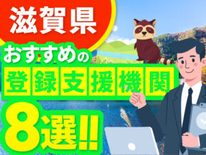 ”滋賀県”でおすすめの登録支援機関8選【2026年版