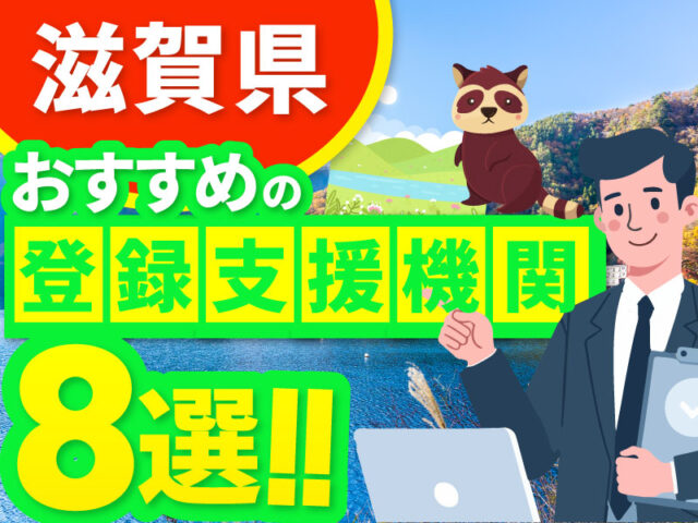 ”滋賀県”でおすすめの登録支援機関8選【2026年版