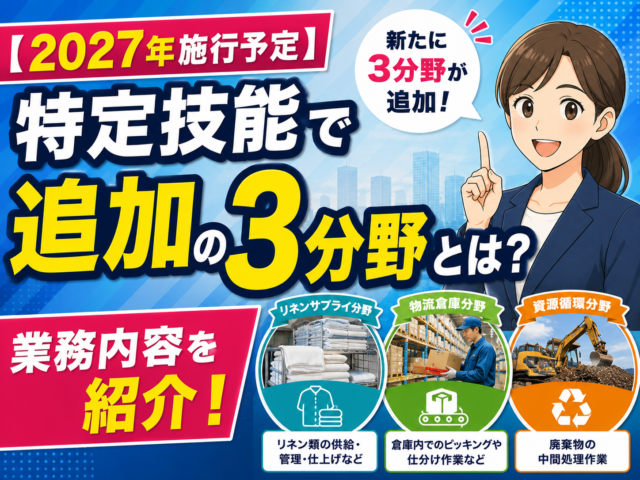【2027年施行予定】特定技能で追加の3分野とは？業務内容を紹介