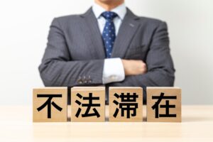 外国人労働者の不法滞在とは？起きる原因と対処方法を解説！①
