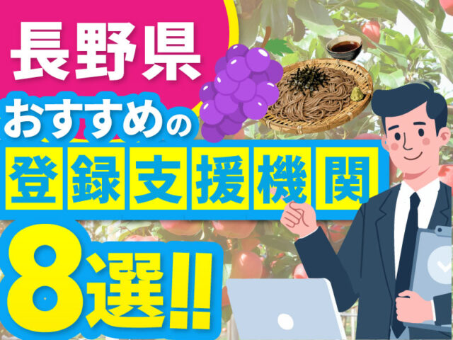 ”長野県”でおすすめの登録支援機関8選【2026年版】