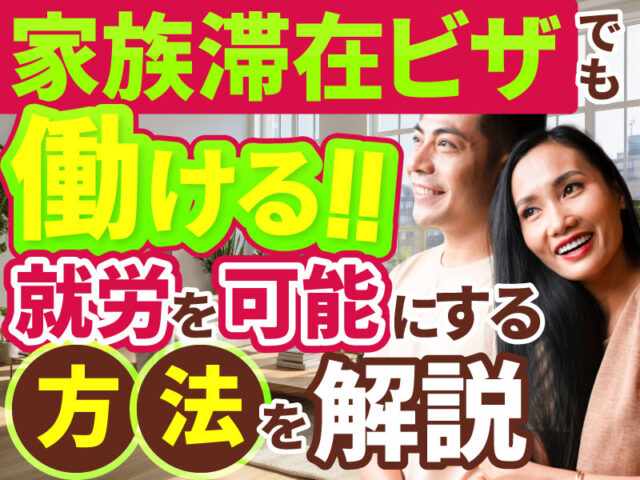家族滞在ビザでは原則就労不可？例外ケースや注意点を解説！