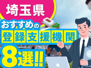 ”埼玉県”でおすすめの登録支援機関8選【2026年版】