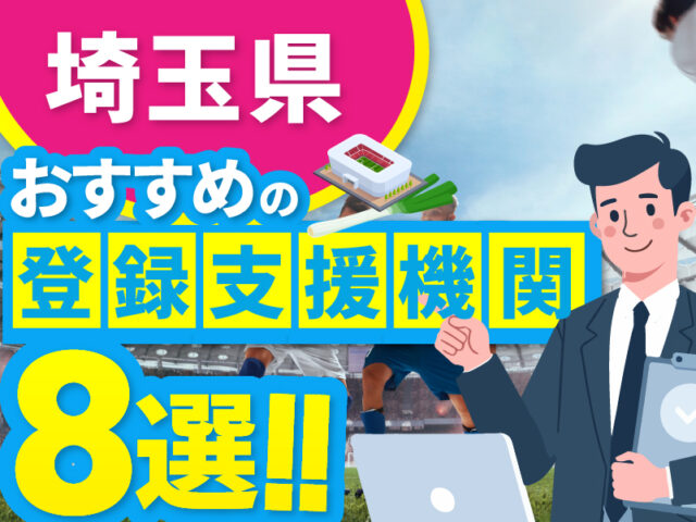 ”埼玉県”でおすすめの登録支援機関8選【2026年版】