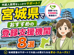 宮城県でおすすめの登録支援機関8選