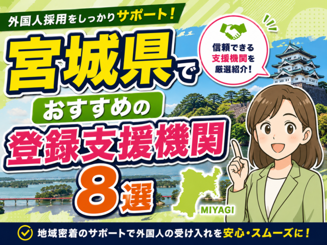 宮城県でおすすめの登録支援機関8選